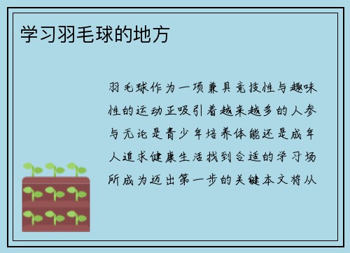 学习羽毛球的地方