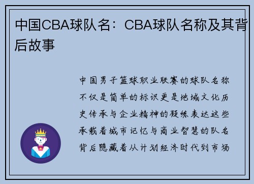 中国CBA球队名：CBA球队名称及其背后故事