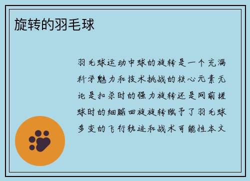 旋转的羽毛球