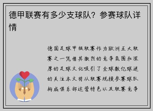 德甲联赛有多少支球队？参赛球队详情