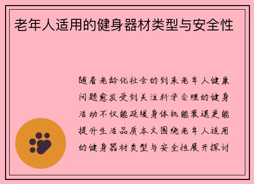 老年人适用的健身器材类型与安全性