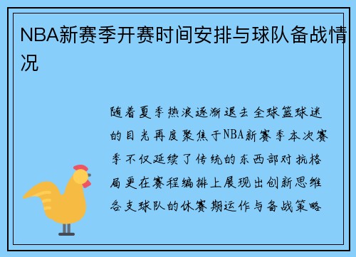 NBA新赛季开赛时间安排与球队备战情况