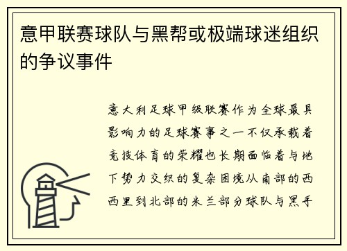 意甲联赛球队与黑帮或极端球迷组织的争议事件