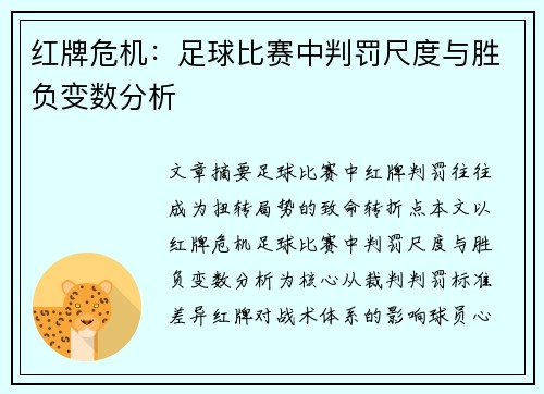 红牌危机：足球比赛中判罚尺度与胜负变数分析