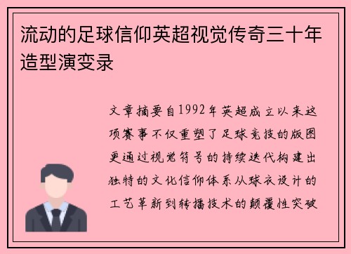 流动的足球信仰英超视觉传奇三十年造型演变录