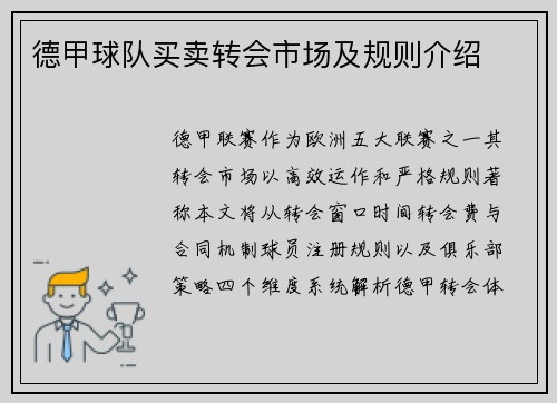德甲球队买卖转会市场及规则介绍