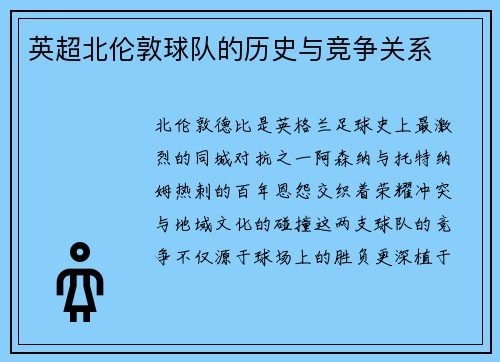 英超北伦敦球队的历史与竞争关系