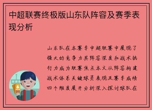 中超联赛终极版山东队阵容及赛季表现分析