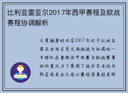 比利亚雷亚尔2017年西甲赛程及欧战赛程协调解析