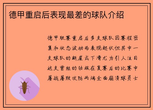 德甲重启后表现最差的球队介绍