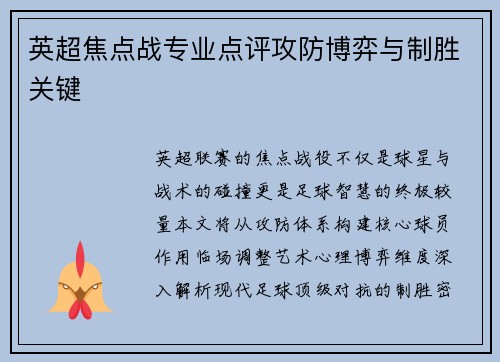 英超焦点战专业点评攻防博弈与制胜关键