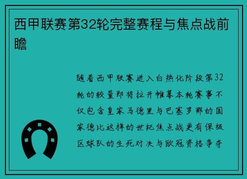 西甲联赛第32轮完整赛程与焦点战前瞻