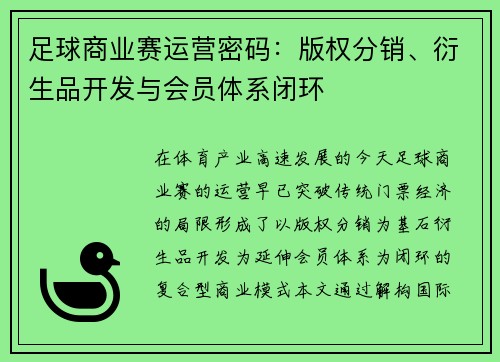 足球商业赛运营密码：版权分销、衍生品开发与会员体系闭环