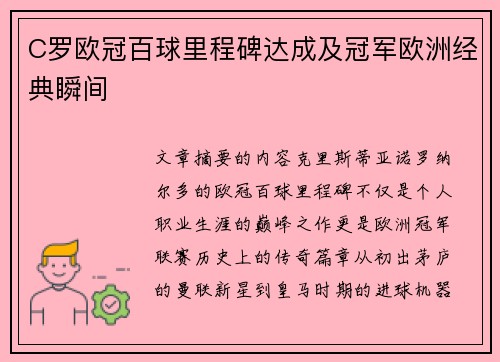 C罗欧冠百球里程碑达成及冠军欧洲经典瞬间