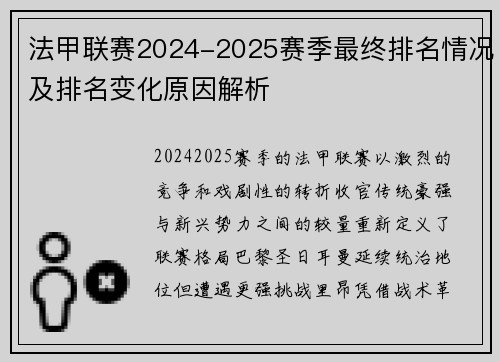 法甲联赛2024-2025赛季最终排名情况及排名变化原因解析