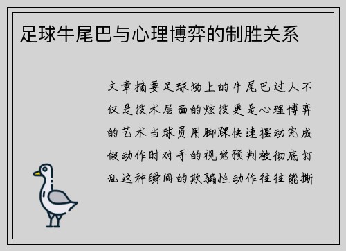 足球牛尾巴与心理博弈的制胜关系