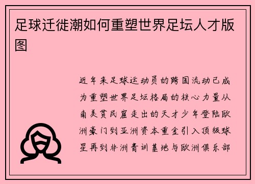 足球迁徙潮如何重塑世界足坛人才版图