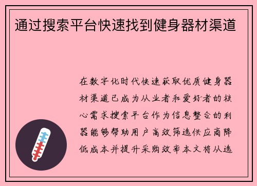 通过搜索平台快速找到健身器材渠道