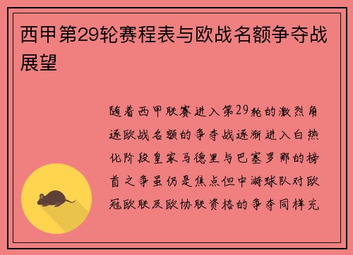 西甲第29轮赛程表与欧战名额争夺战展望