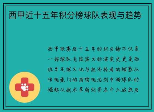 西甲近十五年积分榜球队表现与趋势