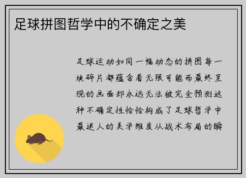 足球拼图哲学中的不确定之美