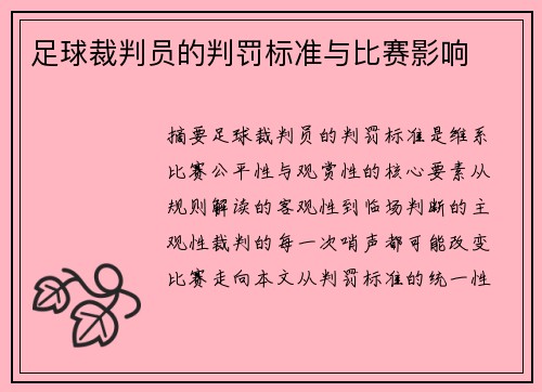 足球裁判员的判罚标准与比赛影响