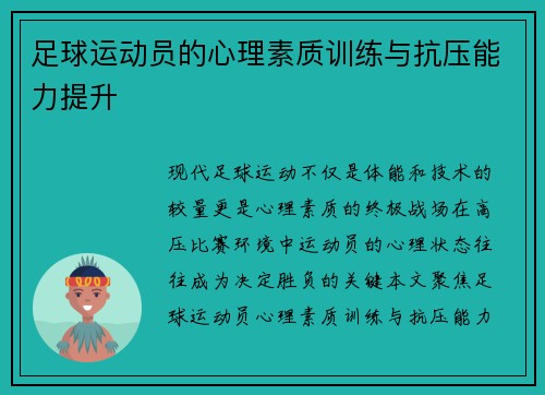 足球运动员的心理素质训练与抗压能力提升