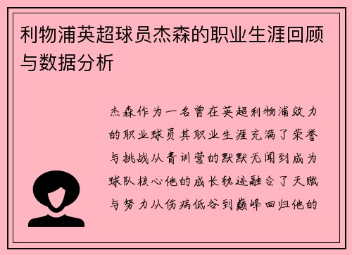 利物浦英超球员杰森的职业生涯回顾与数据分析