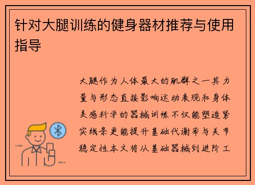 针对大腿训练的健身器材推荐与使用指导