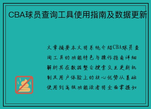 CBA球员查询工具使用指南及数据更新
