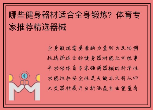 哪些健身器材适合全身锻炼？体育专家推荐精选器械