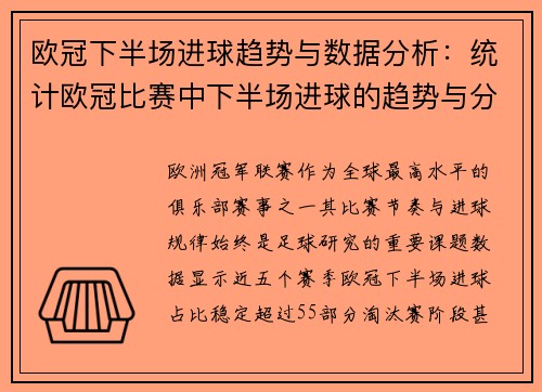 欧冠下半场进球趋势与数据分析：统计欧冠比赛中下半场进球的趋势与分析
