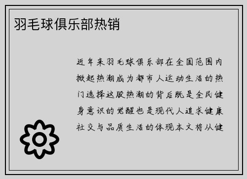 羽毛球俱乐部热销