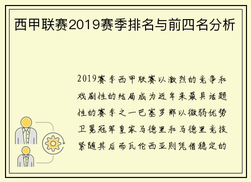 西甲联赛2019赛季排名与前四名分析